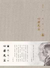 心若无尘 - 释印能