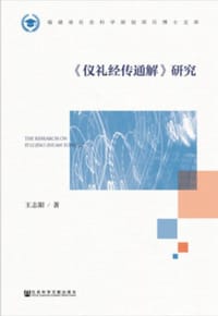 书籍 《仪礼经传通解》研究的封面