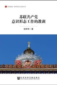 书籍 苏联共产党意识形态工作的教训的封面