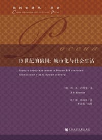 19世纪的俄国：城市化与社会生活 - (俄罗斯) 利·瓦·科什曼
