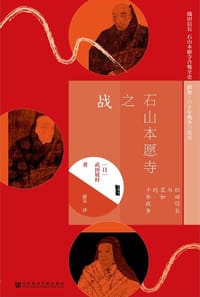 石山本愿寺之战 - [日]武田镜村