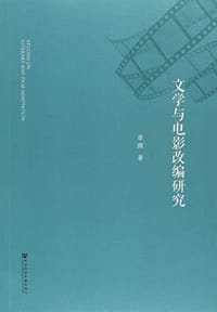 文学与电影改编研究 - 章颜