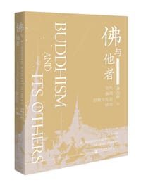 佛与他者