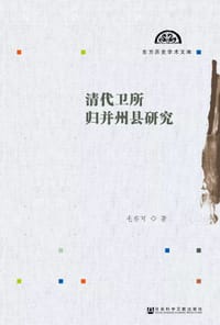 清代卫所归并州县研究 - 毛亦可