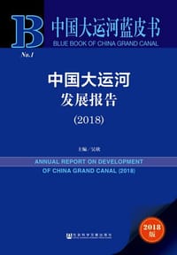 中国大运河蓝皮书：中国大运河发展报告（2018）