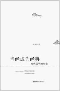 书籍 当经成为经典的封面