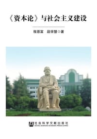书籍 《资本论》与社会主义建设的封面
