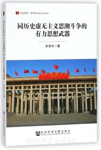 同历史虚无主义思潮斗争的有力思想武器 - 朱佳木