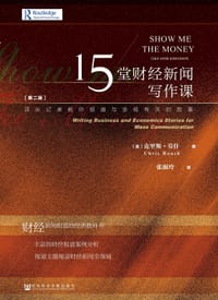 15堂财经新闻写作课（第二版） - ﹝美﹞克里斯•劳什