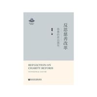反思慈善改革