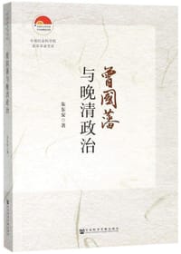 书籍 曾国藩与晚清政治的封面