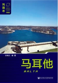 马耳他（第二版）