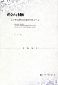书籍 观念与制度的封面