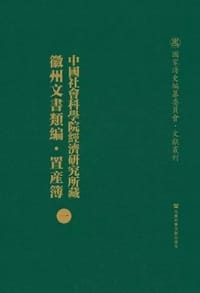 中国社会科学院经济研究所藏徽州文书类编·置产簿（全十五册）
