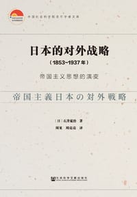 日本的对外战略 - [日]石井宽治