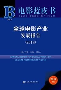 全球电影产业发展报告（2018）