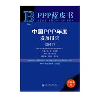 中国PPP年度发展报告(2018版2017)/PPP蓝皮书