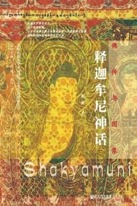 佛传与图像：释迦牟尼神话 - 赵艳