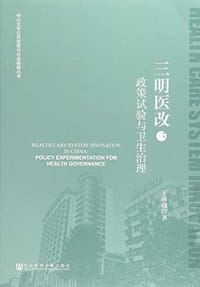 三明医改--政策试验与卫生治理/中山大学公共政策与社会保障丛书