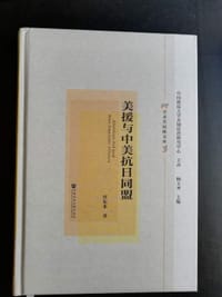 书籍 美援与中美抗日同盟的封面