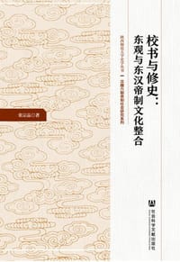 校书与修史 - 张宗品