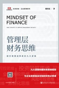 管理层财务思维:提升管理成熟度的九大逻辑 - 刘国东