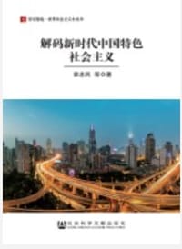 书籍 解码新时代中国特色社会主义的封面