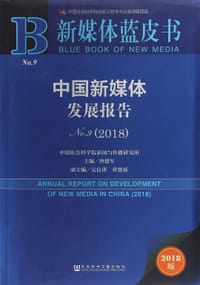 新媒体蓝皮书：中国新媒体发展报告2018 - 唐绪军