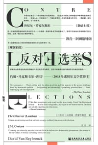 反对选举 - [比利时] 达维德·范雷布鲁克