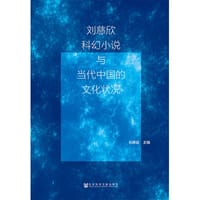 刘慈欣科幻小说与当代中国的文化状况
