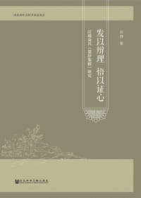 发以辩理 悟以证心：汪瑗及其《楚辞集解》研究