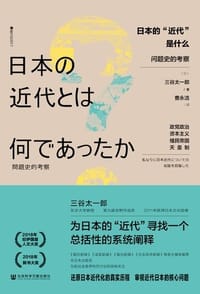 日本的“近代”是什么？ - [日] 三谷太一郎