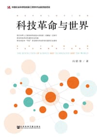科技革命与世界