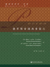 俄罗斯帝国商业银行 - [俄] 鲍维金·瓦列里·伊万诺维奇,