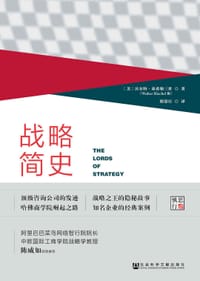 战略简史