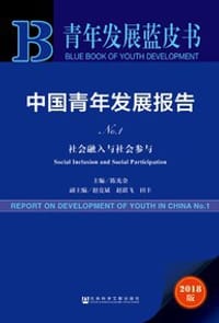 青年发展蓝皮书：中国青年发展报告NO.1