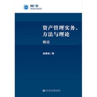 资产管理实务方法与理论 (概论) - 段国圣