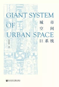 城市空间巨系统