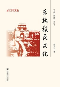 东北移民文化 - 范立君