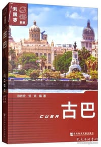 书籍 列国志：古巴（第2版）的封面