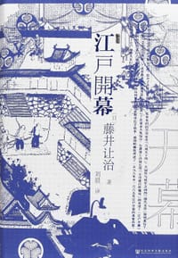 江户开幕 - [日]藤井让治