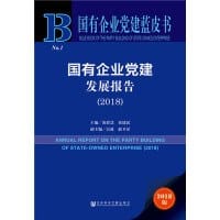 国有企业党建蓝皮书：国有企业党建发展报告（2018）
