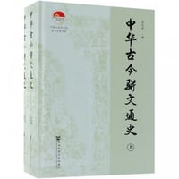 书籍 中华古今骈文通史的封面