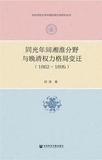 书籍 同光年间湘淮分野与晚清权力格局变迁（1862～1895）的封面