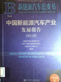 书籍 新能源汽车蓝皮书：中国新能源汽车产业发展报告（2018）的封面