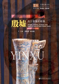 殷墟出土骨角牙蚌器