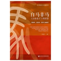 书籍 白马非马(公孙龙子的智慧逻辑学语言学哲学三维解析)/国学典籍研究与多维翻译丛书的封面