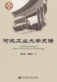 书籍 河北工业大学史话的封面