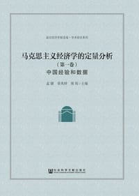 马克思主义经济学的定量分析 - 无名图书