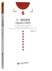 大一统的迷境 - 李宪堂